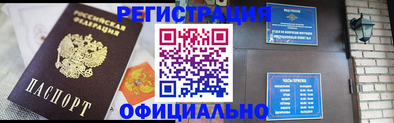 прописка законно в Краснокаменске